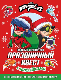 Леди Баг и Супер-Кот. Праздничный квест. .