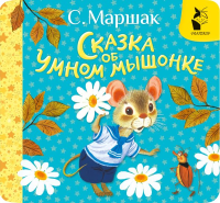 Сказка об умном мышонке. Маршак С.Я.