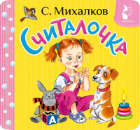 Считалочка. Михалков С.В.