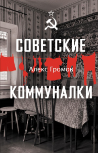 Советские коммуналки. Громов Алекс