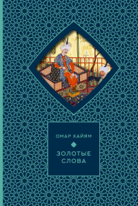 Золотые слова (Книга+футляр). Хайам О.