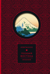 Поэзия Востока. Япония (Книга+футляр). .