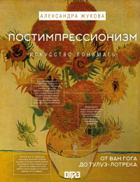Постимпрессионизм: от Ван Гога до Тулуз-Лотрека. Жукова А.В.