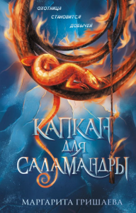 Капкан для саламандры. Гришаева М.