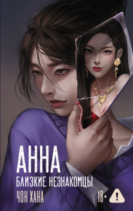 АННА. Близкие незнакомцы. Чон Хана