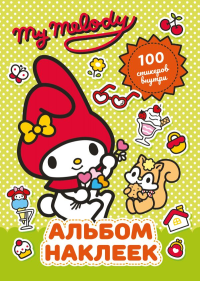 My Melody. Альбом наклеек (зелёный). .