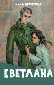 Светлана. Артюхова Н.М.