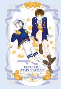 Берегись этих братьев! Том 2. Мин И., Плутос