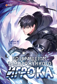 Возвращение замороженного игрока. Том 1. Джерри М., Сил Сил