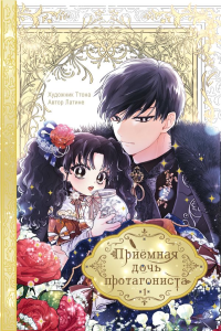 Приёмная дочь протагониста. Том 1. Латина , Ттона