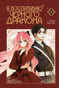 Я воспитываю черного дракона. Том 2. Сотхан , Тальсыль