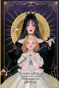 Черный лебедь, ставшая матерью принцессы-лебедя. Том 1. Аперта, Лафет