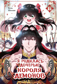 Я родилась дочерью короля демонов. Том 1. Ёуль, Ынмин