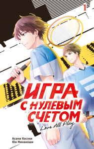 Игра с нулевым счетом. Том 1. Асами Косэки, Юи Минакоши