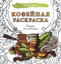 Кофейная раскраска. Рисунки для медитаций. .