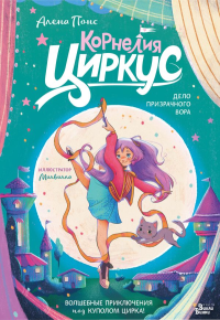 Корнелия Циркус. Дело призрачного вора. Понс А.