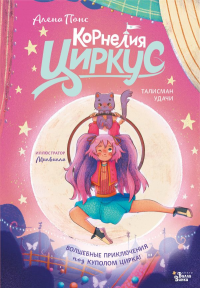 Корнелия Циркус. Талисман удачи. Понс А.
