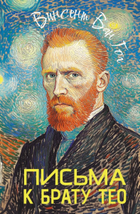 Письма к брату Тео. Ван Гог В.
