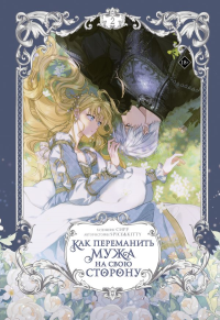 ВебтунПереманитьМужа/Как переманить мужа на свою сторону. Том 2 (вебтун) + лимитированный мерч