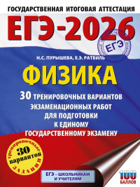 ЕГЭ-2026. Физика. 30 тренировочных вариантов экзаменационных работ для подготовки к единому государственному экзамену. Пурышева Н.С., Ратбиль Е.Э.