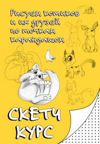 Рисуем котиков и их друзей по точкам карандашом. Мастеров М.