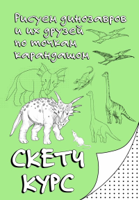 Рисуем динозавров и их друзей по точкам. Скетчкурс. Мастеров М.