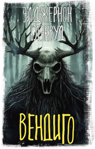 Вендиго. Блэквуд Э.