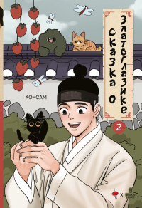 Сказка о Златоглазике. Том 2. Консам