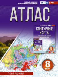 Атлас 8 класс. География. ФГОС (Россия в новых границах)_2025-2026. Крылова О.В.
