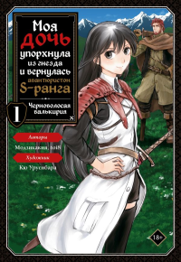 Моя дочь упорхнула из гнезда и вернулась авантюристом S-ранга. Том 1 (манга). Модзикакия, toi8, Кю Урусибара