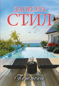 Перемены. Стил Д.