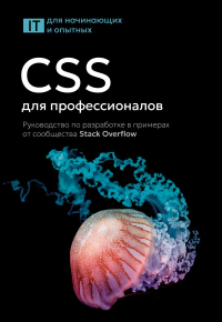 CSS для профессионалов. Руководство по разработке в примерах от сообщества Stack Overflow. .