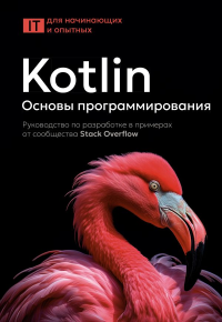 Kotlin. Основы программирования. Руководство по разработке в примерах от сообщества Stack Overflow. .
