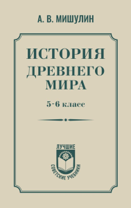 История древнего мира. 5-6 класс.. Мишулин А.В.