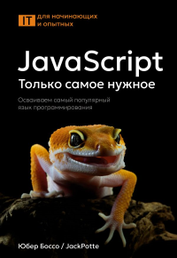 JavaScript, только самое нужное. Боссо Ю.