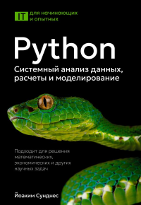 Python. Системный анализ данных, расчеты и моделирование. Подходит для решения математических, экономических и научных задач. Сунднес Й.