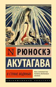 В стране водяных. Акутагава Р.