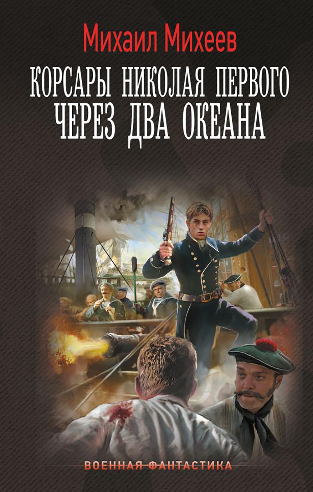 Корсары Николая Первого. Через два океана. Михеев М.А.