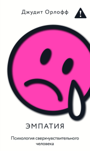 Эмпатия. Психология сверхчувствительного человека. Орлофф Д.