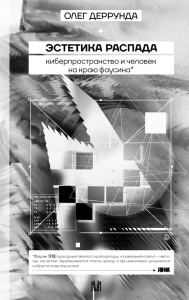 Эстетика распада. Киберпространство и человек на краю фаусина. Деррунда О.