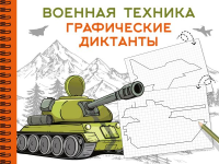 Военная техника. Дмитриева В.Г.