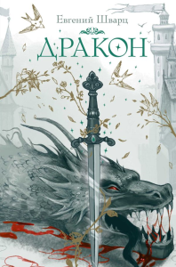 Дракон. Шварц Е.Л.