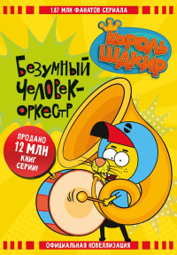 Король Шакир. Безумный человек-оркестр. Яшароглу В., Диздароглу Д.Х.