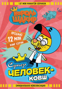 Король Шакир. Суперчеловек-ковш. Яшароглу В., Диздароглу Д.Х.