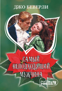 Самый неподходящий мужчина. Беверли Джо