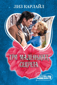 Три маленьких секрета. Карлайл Л.