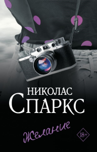 Желание. Спаркс Н.