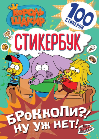 Король Шакир. Стикербук. Брокколи?! Ну уж нет!. .