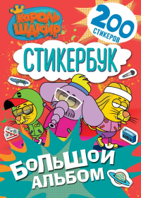 Король Шакир. Стикербук. Большой альбом. .
