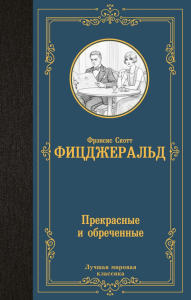 Прекрасные и обреченные. Фицджеральд Ф.С.